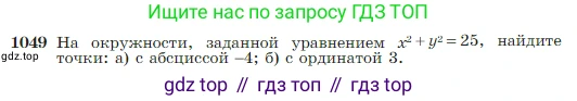 Геометрия, 7-9 класс Учебник, авторы: Атанасян Левон Сергеевич, Бутузов Валентин Фёдорович, Кадомцев Сергей Борисович, Позняк Эдуард Генрихович, Юдина Ирина Игоревна, издательство Просвещение, Москва, 2023, страница 264, номер 1049, Условие