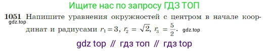Геометрия, 7-9 класс Учебник, авторы: Атанасян Левон Сергеевич, Бутузов Валентин Фёдорович, Кадомцев Сергей Борисович, Позняк Эдуард Генрихович, Юдина Ирина Игоревна, издательство Просвещение, Москва, 2023, страница 264, номер 1051, Условие
