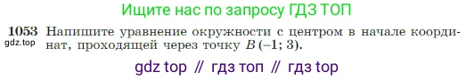 Геометрия, 7-9 класс Учебник, авторы: Атанасян Левон Сергеевич, Бутузов Валентин Фёдорович, Кадомцев Сергей Борисович, Позняк Эдуард Генрихович, Юдина Ирина Игоревна, издательство Просвещение, Москва, 2023, страница 264, номер 1053, Условие