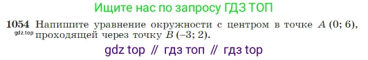 Геометрия, 7-9 класс Учебник, авторы: Атанасян Левон Сергеевич, Бутузов Валентин Фёдорович, Кадомцев Сергей Борисович, Позняк Эдуард Генрихович, Юдина Ирина Игоревна, издательство Просвещение, Москва, 2023, страница 264, номер 1054, Условие