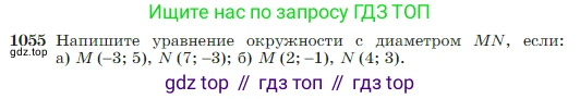 Геометрия, 7-9 класс Учебник, авторы: Атанасян Левон Сергеевич, Бутузов Валентин Фёдорович, Кадомцев Сергей Борисович, Позняк Эдуард Генрихович, Юдина Ирина Игоревна, издательство Просвещение, Москва, 2023, страница 264, номер 1055, Условие