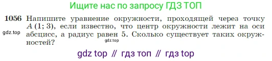 Геометрия, 7-9 класс Учебник, авторы: Атанасян Левон Сергеевич, Бутузов Валентин Фёдорович, Кадомцев Сергей Борисович, Позняк Эдуард Генрихович, Юдина Ирина Игоревна, издательство Просвещение, Москва, 2023, страница 264, номер 1056, Условие