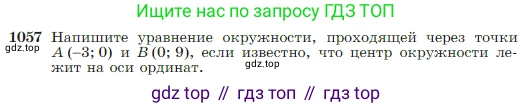 Геометрия, 7-9 класс Учебник, авторы: Атанасян Левон Сергеевич, Бутузов Валентин Фёдорович, Кадомцев Сергей Борисович, Позняк Эдуард Генрихович, Юдина Ирина Игоревна, издательство Просвещение, Москва, 2023, страница 264, номер 1057, Условие