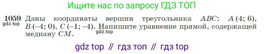 Геометрия, 7-9 класс Учебник, авторы: Атанасян Левон Сергеевич, Бутузов Валентин Фёдорович, Кадомцев Сергей Борисович, Позняк Эдуард Генрихович, Юдина Ирина Игоревна, издательство Просвещение, Москва, 2023, страница 265, номер 1059, Условие