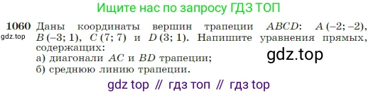 Геометрия, 7-9 класс Учебник, авторы: Атанасян Левон Сергеевич, Бутузов Валентин Фёдорович, Кадомцев Сергей Борисович, Позняк Эдуард Генрихович, Юдина Ирина Игоревна, издательство Просвещение, Москва, 2023, страница 265, номер 1060, Условие