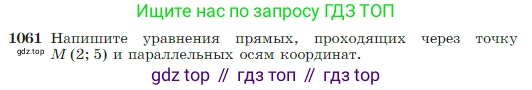 Геометрия, 7-9 класс Учебник, авторы: Атанасян Левон Сергеевич, Бутузов Валентин Фёдорович, Кадомцев Сергей Борисович, Позняк Эдуард Генрихович, Юдина Ирина Игоревна, издательство Просвещение, Москва, 2023, страница 265, номер 1061, Условие