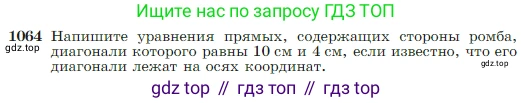 Геометрия, 7-9 класс Учебник, авторы: Атанасян Левон Сергеевич, Бутузов Валентин Фёдорович, Кадомцев Сергей Борисович, Позняк Эдуард Генрихович, Юдина Ирина Игоревна, издательство Просвещение, Москва, 2023, страница 265, номер 1064, Условие
