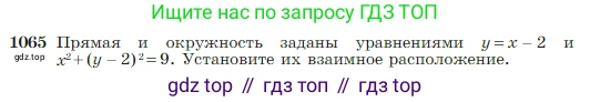 Геометрия, 7-9 класс Учебник, авторы: Атанасян Левон Сергеевич, Бутузов Валентин Фёдорович, Кадомцев Сергей Борисович, Позняк Эдуард Генрихович, Юдина Ирина Игоревна, издательство Просвещение, Москва, 2023, страница 265, номер 1065, Условие