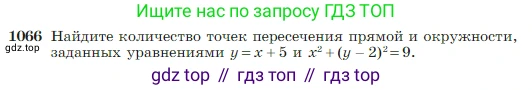 Геометрия, 7-9 класс Учебник, авторы: Атанасян Левон Сергеевич, Бутузов Валентин Фёдорович, Кадомцев Сергей Борисович, Позняк Эдуард Генрихович, Юдина Ирина Игоревна, издательство Просвещение, Москва, 2023, страница 265, номер 1066, Условие