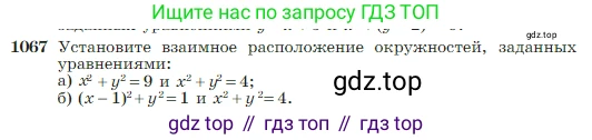 Геометрия, 7-9 класс Учебник, авторы: Атанасян Левон Сергеевич, Бутузов Валентин Фёдорович, Кадомцев Сергей Борисович, Позняк Эдуард Генрихович, Юдина Ирина Игоревна, издательство Просвещение, Москва, 2023, страница 265, номер 1067, Условие