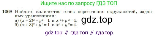 Геометрия, 7-9 класс Учебник, авторы: Атанасян Левон Сергеевич, Бутузов Валентин Фёдорович, Кадомцев Сергей Борисович, Позняк Эдуард Генрихович, Юдина Ирина Игоревна, издательство Просвещение, Москва, 2023, страница 265, номер 1068, Условие
