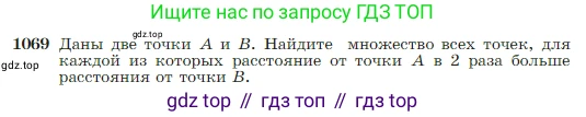 Геометрия, 7-9 класс Учебник, авторы: Атанасян Левон Сергеевич, Бутузов Валентин Фёдорович, Кадомцев Сергей Борисович, Позняк Эдуард Генрихович, Юдина Ирина Игоревна, издательство Просвещение, Москва, 2023, страница 265, номер 1069, Условие