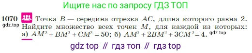 Геометрия, 7-9 класс Учебник, авторы: Атанасян Левон Сергеевич, Бутузов Валентин Фёдорович, Кадомцев Сергей Борисович, Позняк Эдуард Генрихович, Юдина Ирина Игоревна, издательство Просвещение, Москва, 2023, страница 267, номер 1070, Условие