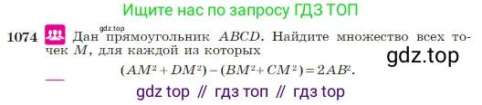 Геометрия, 7-9 класс Учебник, авторы: Атанасян Левон Сергеевич, Бутузов Валентин Фёдорович, Кадомцев Сергей Борисович, Позняк Эдуард Генрихович, Юдина Ирина Игоревна, издательство Просвещение, Москва, 2023, страница 267, номер 1074, Условие