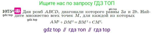 Геометрия, 7-9 класс Учебник, авторы: Атанасян Левон Сергеевич, Бутузов Валентин Фёдорович, Кадомцев Сергей Борисович, Позняк Эдуард Генрихович, Юдина Ирина Игоревна, издательство Просвещение, Москва, 2023, страница 267, номер 1075, Условие