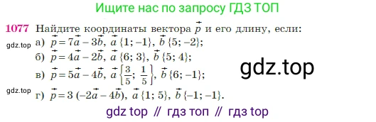 Геометрия, 7-9 класс Учебник, авторы: Атанасян Левон Сергеевич, Бутузов Валентин Фёдорович, Кадомцев Сергей Борисович, Позняк Эдуард Генрихович, Юдина Ирина Игоревна, издательство Просвещение, Москва, 2023, страница 269, номер 1077, Условие