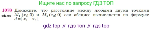 Геометрия, 7-9 класс Учебник, авторы: Атанасян Левон Сергеевич, Бутузов Валентин Фёдорович, Кадомцев Сергей Борисович, Позняк Эдуард Генрихович, Юдина Ирина Игоревна, издательство Просвещение, Москва, 2023, страница 269, номер 1078, Условие