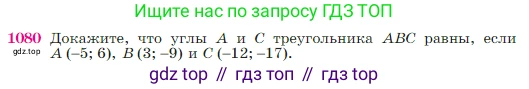Геометрия, 7-9 класс Учебник, авторы: Атанасян Левон Сергеевич, Бутузов Валентин Фёдорович, Кадомцев Сергей Борисович, Позняк Эдуард Генрихович, Юдина Ирина Игоревна, издательство Просвещение, Москва, 2023, страница 269, номер 1080, Условие