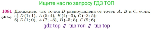 Геометрия, 7-9 класс Учебник, авторы: Атанасян Левон Сергеевич, Бутузов Валентин Фёдорович, Кадомцев Сергей Борисович, Позняк Эдуард Генрихович, Юдина Ирина Игоревна, издательство Просвещение, Москва, 2023, страница 269, номер 1081, Условие