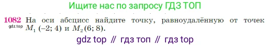 Геометрия, 7-9 класс Учебник, авторы: Атанасян Левон Сергеевич, Бутузов Валентин Фёдорович, Кадомцев Сергей Борисович, Позняк Эдуард Генрихович, Юдина Ирина Игоревна, издательство Просвещение, Москва, 2023, страница 269, номер 1082, Условие