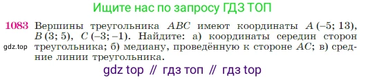 Геометрия, 7-9 класс Учебник, авторы: Атанасян Левон Сергеевич, Бутузов Валентин Фёдорович, Кадомцев Сергей Борисович, Позняк Эдуард Генрихович, Юдина Ирина Игоревна, издательство Просвещение, Москва, 2023, страница 269, номер 1083, Условие