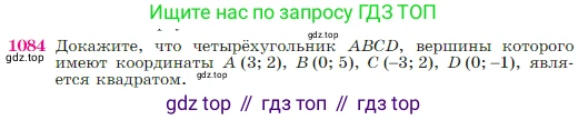Геометрия, 7-9 класс Учебник, авторы: Атанасян Левон Сергеевич, Бутузов Валентин Фёдорович, Кадомцев Сергей Борисович, Позняк Эдуард Генрихович, Юдина Ирина Игоревна, издательство Просвещение, Москва, 2023, страница 269, номер 1084, Условие