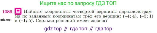 Геометрия, 7-9 класс Учебник, авторы: Атанасян Левон Сергеевич, Бутузов Валентин Фёдорович, Кадомцев Сергей Борисович, Позняк Эдуард Генрихович, Юдина Ирина Игоревна, издательство Просвещение, Москва, 2023, страница 269, номер 1086, Условие