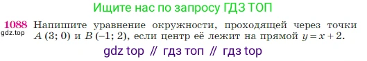 Геометрия, 7-9 класс Учебник, авторы: Атанасян Левон Сергеевич, Бутузов Валентин Фёдорович, Кадомцев Сергей Борисович, Позняк Эдуард Генрихович, Юдина Ирина Игоревна, издательство Просвещение, Москва, 2023, страница 270, номер 1088, Условие