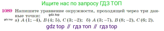 Геометрия, 7-9 класс Учебник, авторы: Атанасян Левон Сергеевич, Бутузов Валентин Фёдорович, Кадомцев Сергей Борисович, Позняк Эдуард Генрихович, Юдина Ирина Игоревна, издательство Просвещение, Москва, 2023, страница 270, номер 1089, Условие