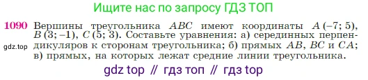Геометрия, 7-9 класс Учебник, авторы: Атанасян Левон Сергеевич, Бутузов Валентин Фёдорович, Кадомцев Сергей Борисович, Позняк Эдуард Генрихович, Юдина Ирина Игоревна, издательство Просвещение, Москва, 2023, страница 270, номер 1090, Условие