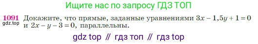 Геометрия, 7-9 класс Учебник, авторы: Атанасян Левон Сергеевич, Бутузов Валентин Фёдорович, Кадомцев Сергей Борисович, Позняк Эдуард Генрихович, Юдина Ирина Игоревна, издательство Просвещение, Москва, 2023, страница 270, номер 1091, Условие