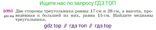 Геометрия, 7-9 класс Учебник, авторы: Атанасян Левон Сергеевич, Бутузов Валентин Фёдорович, Кадомцев Сергей Борисович, Позняк Эдуард Генрихович, Юдина Ирина Игоревна, издательство Просвещение, Москва, 2023, страница 270, номер 1093, Условие