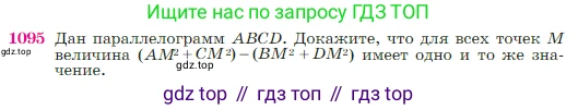 Геометрия, 7-9 класс Учебник, авторы: Атанасян Левон Сергеевич, Бутузов Валентин Фёдорович, Кадомцев Сергей Борисович, Позняк Эдуард Генрихович, Юдина Ирина Игоревна, издательство Просвещение, Москва, 2023, страница 270, номер 1095, Условие