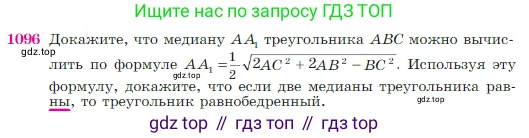 Геометрия, 7-9 класс Учебник, авторы: Атанасян Левон Сергеевич, Бутузов Валентин Фёдорович, Кадомцев Сергей Борисович, Позняк Эдуард Генрихович, Юдина Ирина Игоревна, издательство Просвещение, Москва, 2023, страница 270, номер 1096, Условие