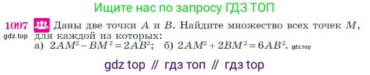 Геометрия, 7-9 класс Учебник, авторы: Атанасян Левон Сергеевич, Бутузов Валентин Фёдорович, Кадомцев Сергей Борисович, Позняк Эдуард Генрихович, Юдина Ирина Игоревна, издательство Просвещение, Москва, 2023, страница 270, номер 1097, Условие