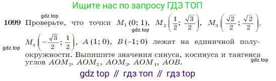 Геометрия, 7-9 класс Учебник, авторы: Атанасян Левон Сергеевич, Бутузов Валентин Фёдорович, Кадомцев Сергей Борисович, Позняк Эдуард Генрихович, Юдина Ирина Игоревна, издательство Просвещение, Москва, 2023, страница 275, номер 1099, Условие