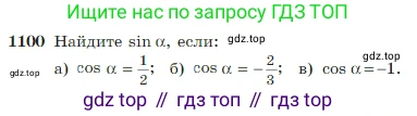 Геометрия, 7-9 класс Учебник, авторы: Атанасян Левон Сергеевич, Бутузов Валентин Фёдорович, Кадомцев Сергей Борисович, Позняк Эдуард Генрихович, Юдина Ирина Игоревна, издательство Просвещение, Москва, 2023, страница 275, номер 1100, Условие