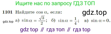 Геометрия, 7-9 класс Учебник, авторы: Атанасян Левон Сергеевич, Бутузов Валентин Фёдорович, Кадомцев Сергей Борисович, Позняк Эдуард Генрихович, Юдина Ирина Игоревна, издательство Просвещение, Москва, 2023, страница 275, номер 1101, Условие