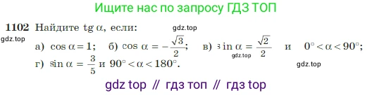Геометрия, 7-9 класс Учебник, авторы: Атанасян Левон Сергеевич, Бутузов Валентин Фёдорович, Кадомцев Сергей Борисович, Позняк Эдуард Генрихович, Юдина Ирина Игоревна, издательство Просвещение, Москва, 2023, страница 275, номер 1102, Условие