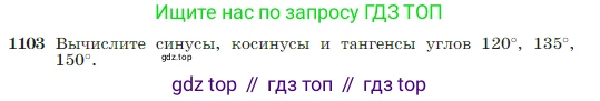 Геометрия, 7-9 класс Учебник, авторы: Атанасян Левон Сергеевич, Бутузов Валентин Фёдорович, Кадомцев Сергей Борисович, Позняк Эдуард Генрихович, Юдина Ирина Игоревна, издательство Просвещение, Москва, 2023, страница 275, номер 1103, Условие