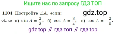Геометрия, 7-9 класс Учебник, авторы: Атанасян Левон Сергеевич, Бутузов Валентин Фёдорович, Кадомцев Сергей Борисович, Позняк Эдуард Генрихович, Юдина Ирина Игоревна, издательство Просвещение, Москва, 2023, страница 275, номер 1104, Условие