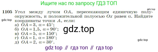 Геометрия, 7-9 класс Учебник, авторы: Атанасян Левон Сергеевич, Бутузов Валентин Фёдорович, Кадомцев Сергей Борисович, Позняк Эдуард Генрихович, Юдина Ирина Игоревна, издательство Просвещение, Москва, 2023, страница 275, номер 1105, Условие