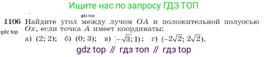 Геометрия, 7-9 класс Учебник, авторы: Атанасян Левон Сергеевич, Бутузов Валентин Фёдорович, Кадомцев Сергей Борисович, Позняк Эдуард Генрихович, Юдина Ирина Игоревна, издательство Просвещение, Москва, 2023, страница 275, номер 1106, Условие