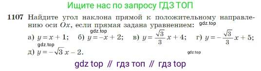 Геометрия, 7-9 класс Учебник, авторы: Атанасян Левон Сергеевич, Бутузов Валентин Фёдорович, Кадомцев Сергей Борисович, Позняк Эдуард Генрихович, Юдина Ирина Игоревна, издательство Просвещение, Москва, 2023, страница 276, номер 1107, Условие