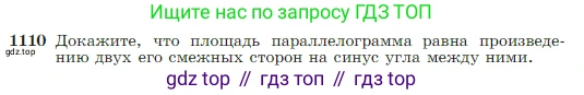 Геометрия, 7-9 класс Учебник, авторы: Атанасян Левон Сергеевич, Бутузов Валентин Фёдорович, Кадомцев Сергей Борисович, Позняк Эдуард Генрихович, Юдина Ирина Игоревна, издательство Просвещение, Москва, 2023, страница 281, номер 1110, Условие