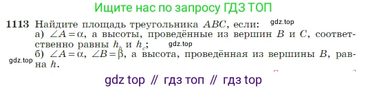 Геометрия, 7-9 класс Учебник, авторы: Атанасян Левон Сергеевич, Бутузов Валентин Фёдорович, Кадомцев Сергей Борисович, Позняк Эдуард Генрихович, Юдина Ирина Игоревна, издательство Просвещение, Москва, 2023, страница 281, номер 1113, Условие