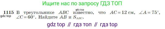 Геометрия, 7-9 класс Учебник, авторы: Атанасян Левон Сергеевич, Бутузов Валентин Фёдорович, Кадомцев Сергей Борисович, Позняк Эдуард Генрихович, Юдина Ирина Игоревна, издательство Просвещение, Москва, 2023, страница 282, номер 1115, Условие