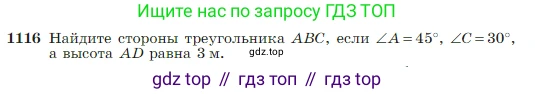 Геометрия, 7-9 класс Учебник, авторы: Атанасян Левон Сергеевич, Бутузов Валентин Фёдорович, Кадомцев Сергей Борисович, Позняк Эдуард Генрихович, Юдина Ирина Игоревна, издательство Просвещение, Москва, 2023, страница 282, номер 1116, Условие