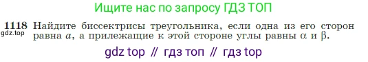Геометрия, 7-9 класс Учебник, авторы: Атанасян Левон Сергеевич, Бутузов Валентин Фёдорович, Кадомцев Сергей Борисович, Позняк Эдуард Генрихович, Юдина Ирина Игоревна, издательство Просвещение, Москва, 2023, страница 282, номер 1118, Условие