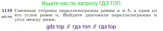 Геометрия, 7-9 класс Учебник, авторы: Атанасян Левон Сергеевич, Бутузов Валентин Фёдорович, Кадомцев Сергей Борисович, Позняк Эдуард Генрихович, Юдина Ирина Игоревна, издательство Просвещение, Москва, 2023, страница 282, номер 1119, Условие